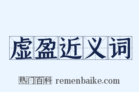 虚盈近义词是什么意思的图片